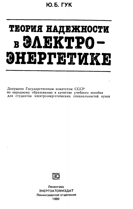 Теория надежности в электроэнергетике