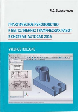 Практическое руководство к выполнению графических работ в системе Autocad 2016