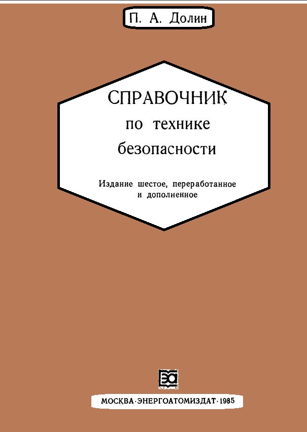Справочник по технике безопасности