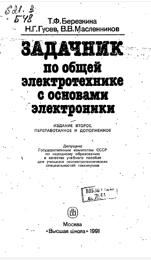 Задачник по общей электротехнике с основами электроники