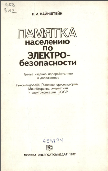 Памятка населению по электро-безопасности