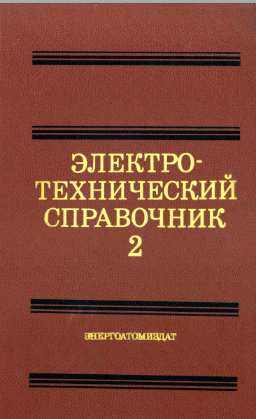 Электротехнический справочник Том 2