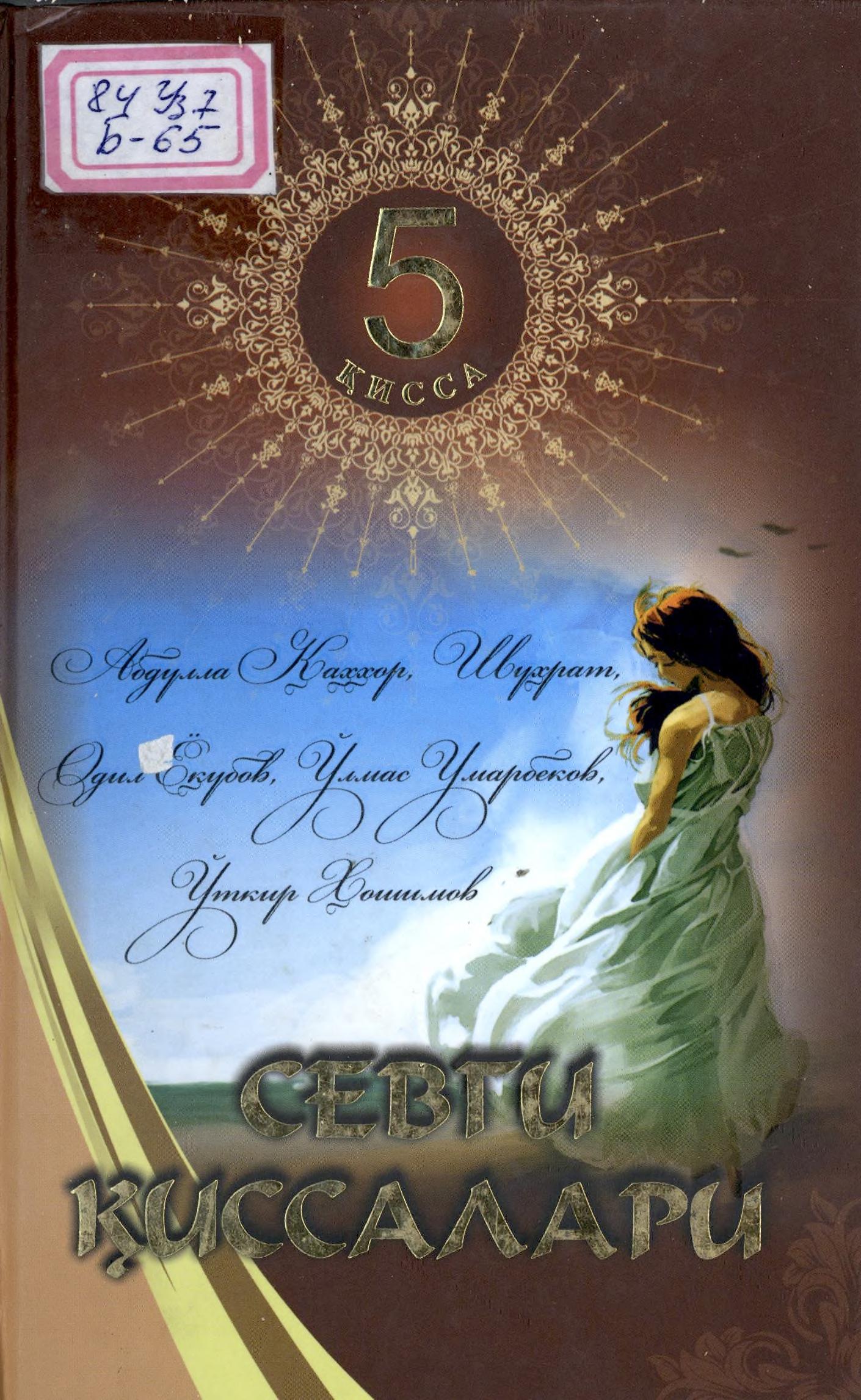 Севги қиссалари