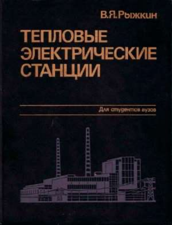 Тепловые электрический станции