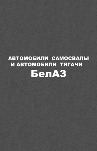Автомобили-самосвалы и автомобили-тягачи БелАЗ