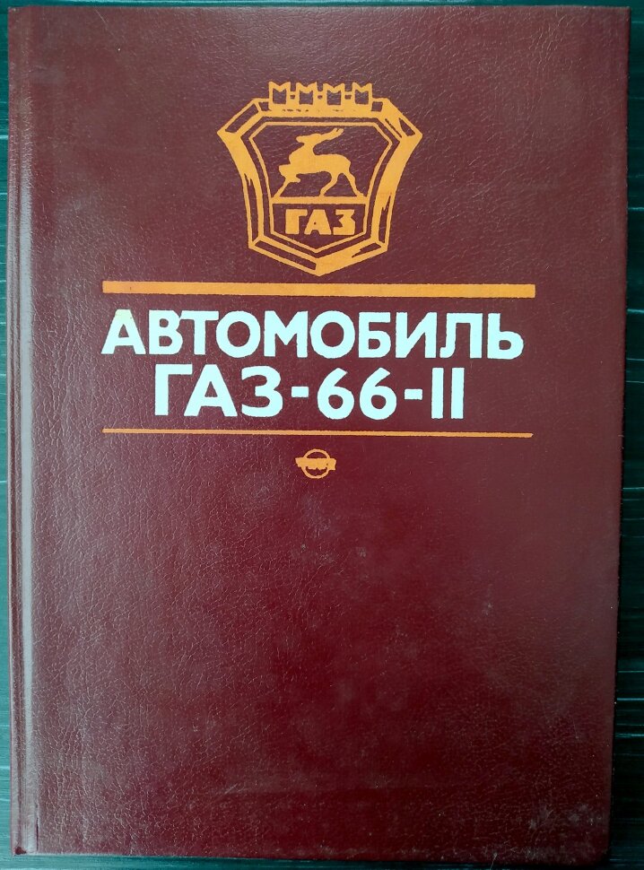 Автомобиль ГАЗ-66-1. Устройство, техническое обслуживание и ремонт