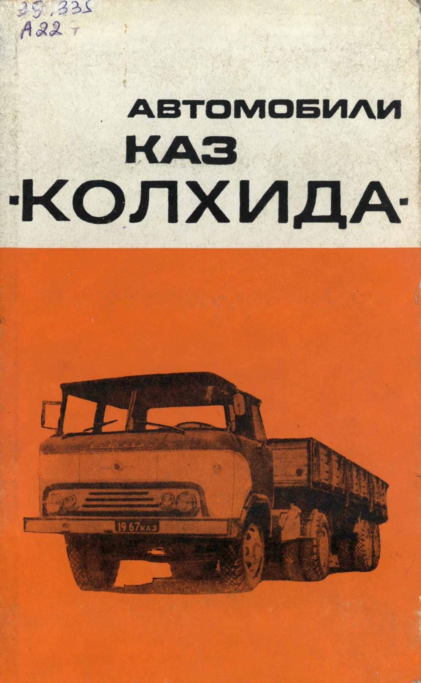 Автомобили Каз "Колхида"