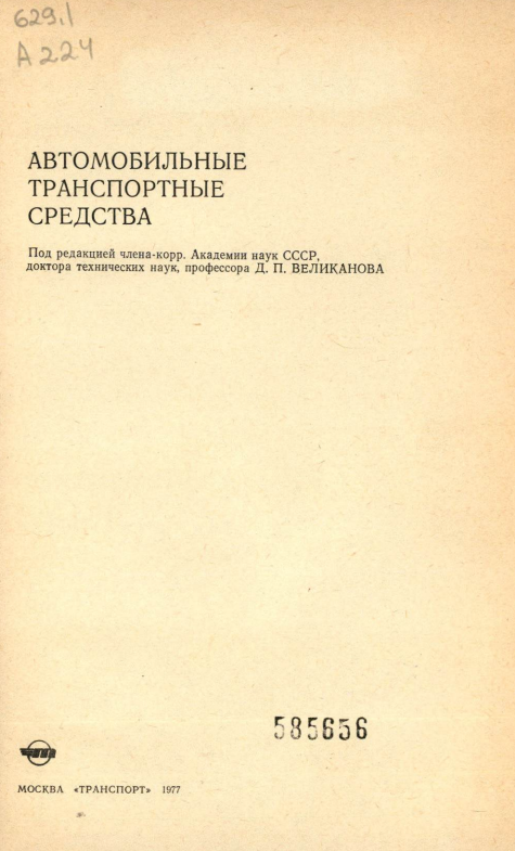 Автомобильные транспортные средства