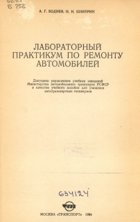 Лабораторный практикум по ремонту автомобилей