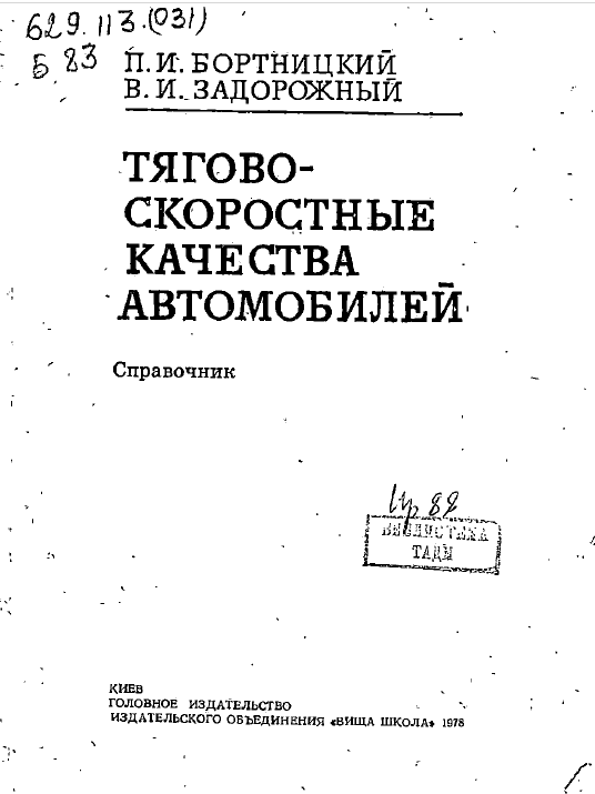 Тягово -скоростные качества автомобилей
