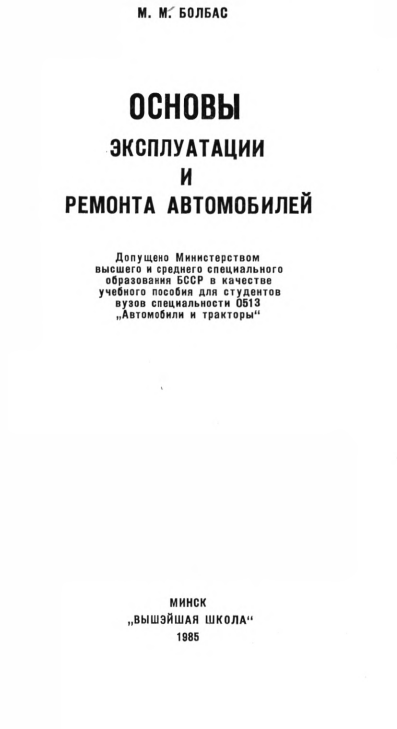Основы эксплуатации и ремонта автомобилей