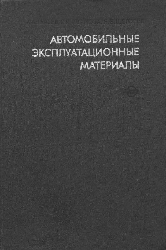Автомобильные эксплуатационные материалы