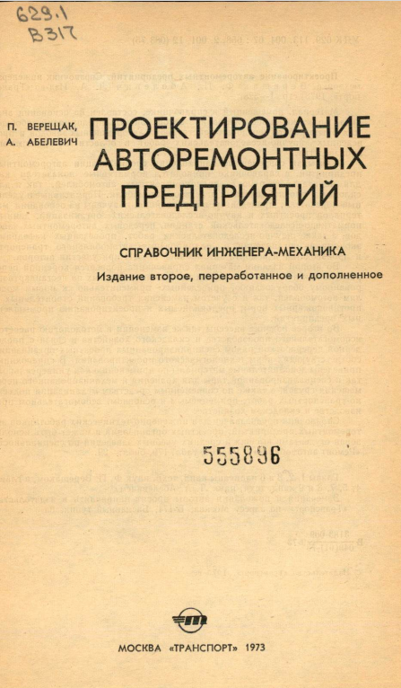 Проектирование авторемонтных предприятий
