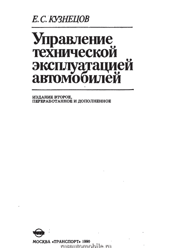 Управление технической эксплуатацией автомобилей