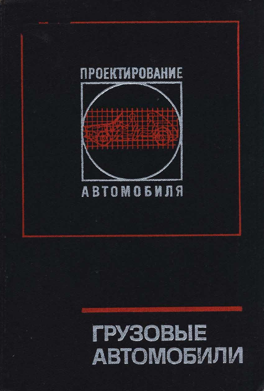 Грузовые автомобили