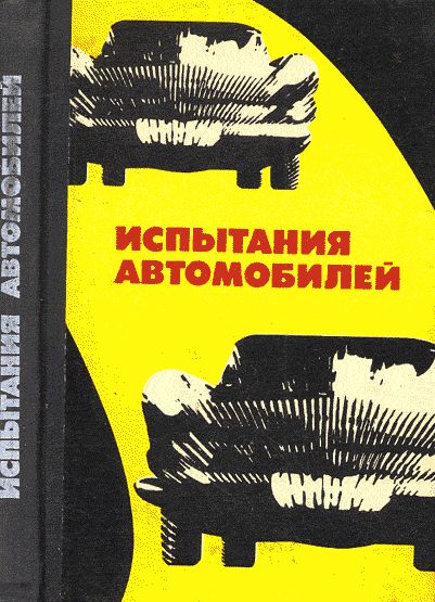 Испытания автомобилей