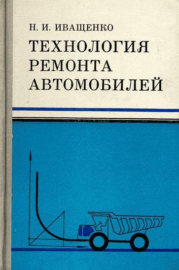 Технология ремонта автомобилей