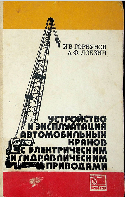 УСТРОЙСТВО И ЭКСПЛУАТАЦИЯ АВТОМОБИЛЬНЫХ КРАНОВ С ЭЛЕКТРИЧЕСКИМ И ГИДРАВЛИЧЕСКИМ ПРИВОДАМИ