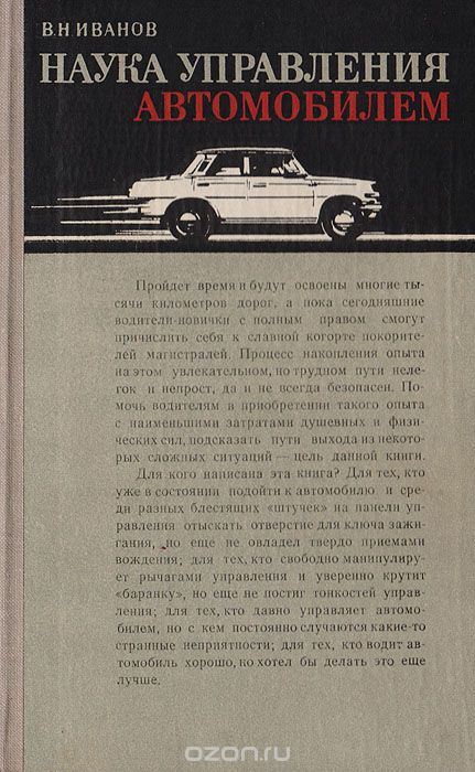 Наука управления автомобилем