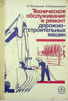 Техническое обслуживание и ремонт дорожно-строительных машин
