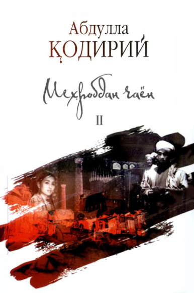 Меҳробдан чаён II