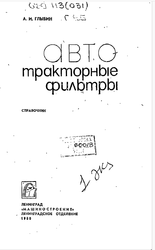 Авто тракторные фильтры