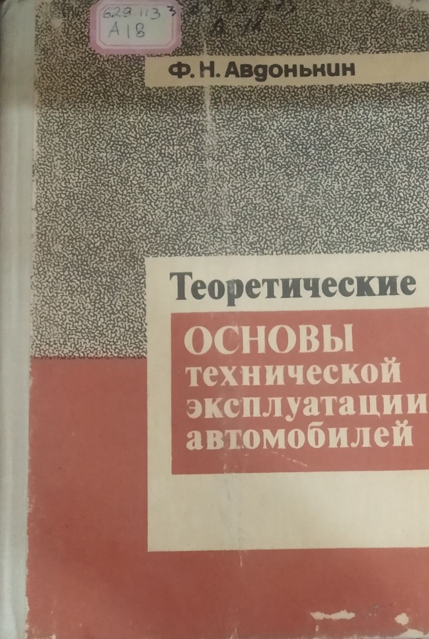 Теоретические основы технической эксплуатации автомобилей