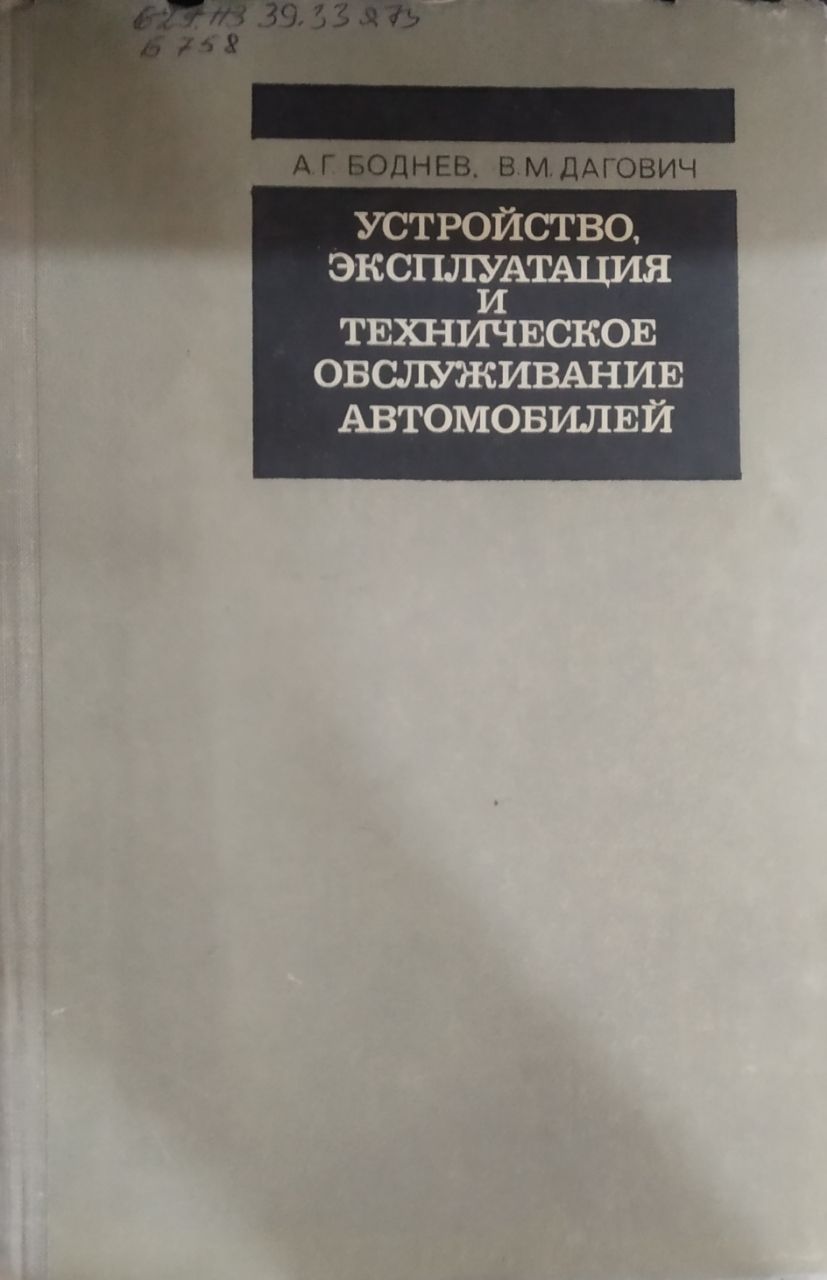 Устройство, эксплуатация и техническое обслуживание автомобилей