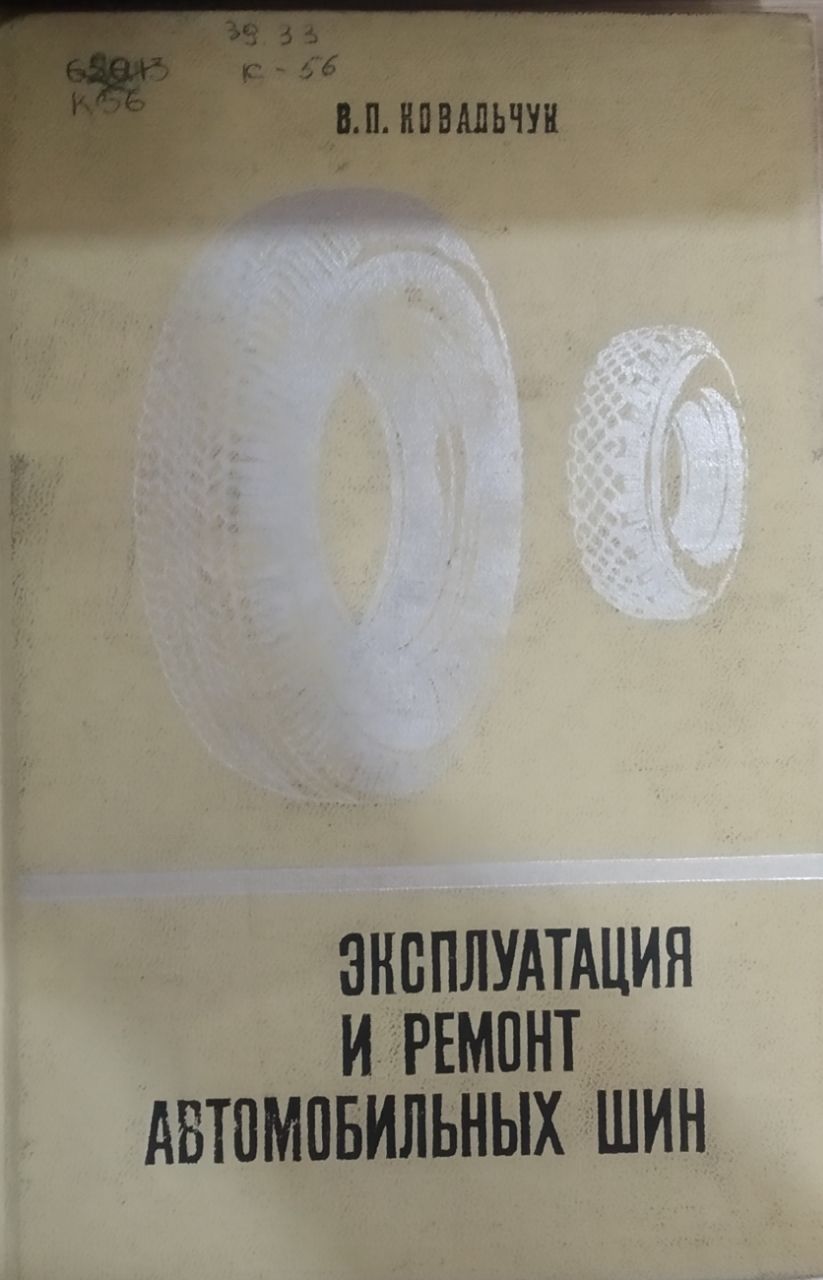 Эксплуатация и ремонт автомобильных шин