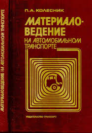 Материаловедение на автомобильном транспорте