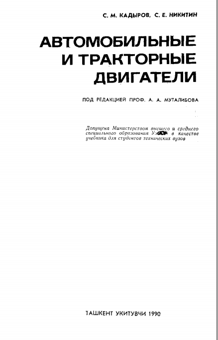 Автомобильные и тракторные двигатели