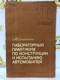 Лабораторный практикум по конструкции и испытанию автомобилей