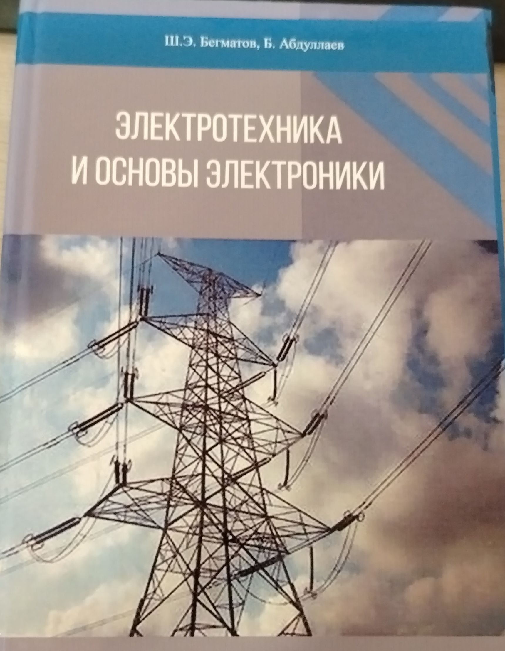 Электротехника и основы электроники
