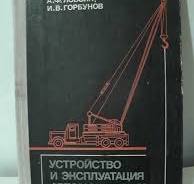 Устройство и эксплуатация автомобильных кранов