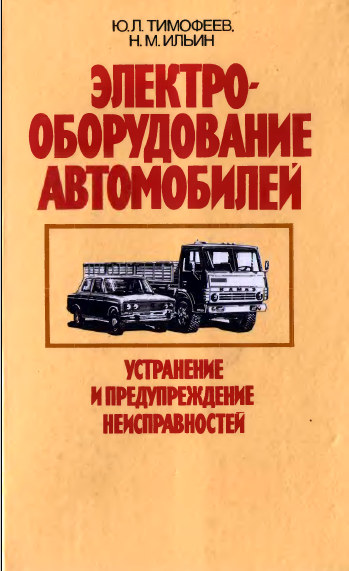 Электрооборудование автомабилей