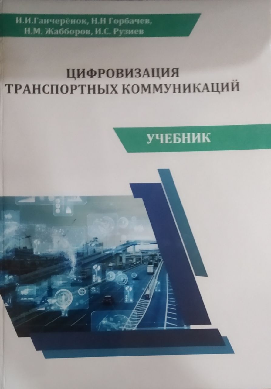 Цифровизация транспортных коммуникаций