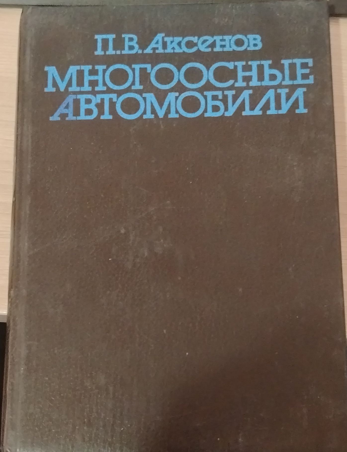 Многоосные автомобили