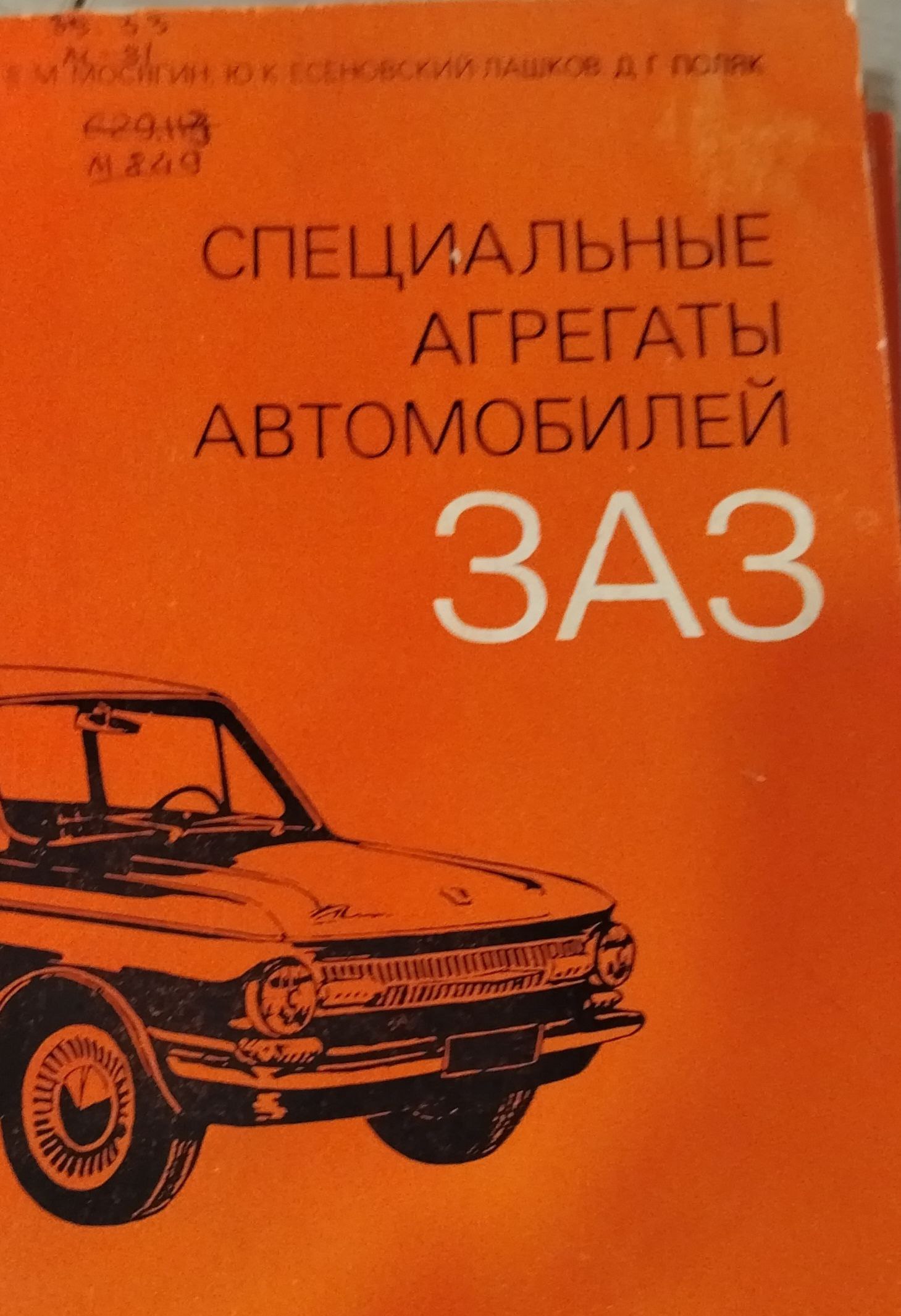 Специальные агрегаты автомобилей заз