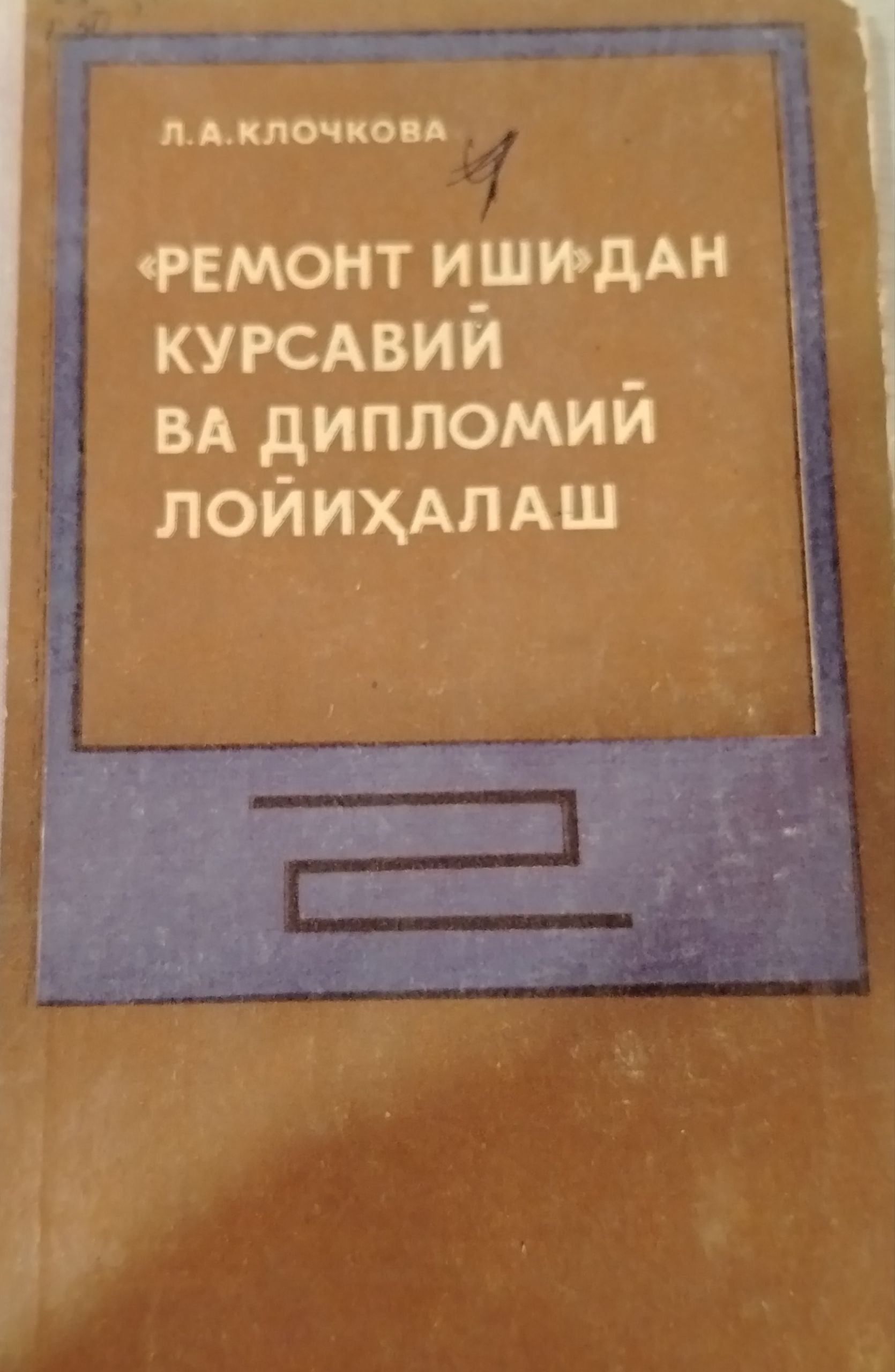"Ремонт иши" дан курсавий ва дипломий лойиҳалаш