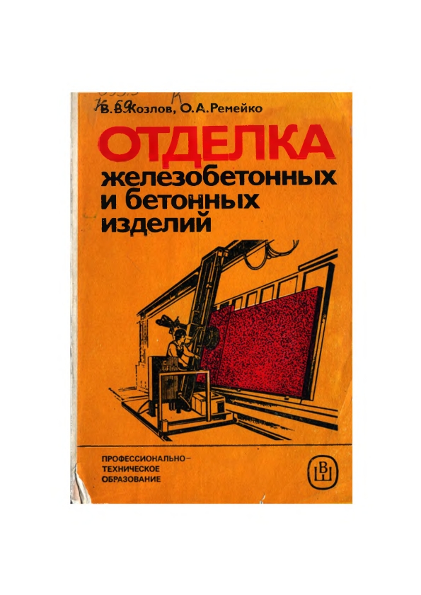 Отделка железобетонных и бетонных изделий