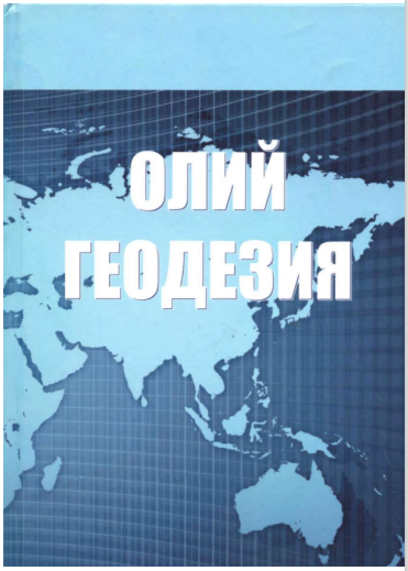 Олий геодезия