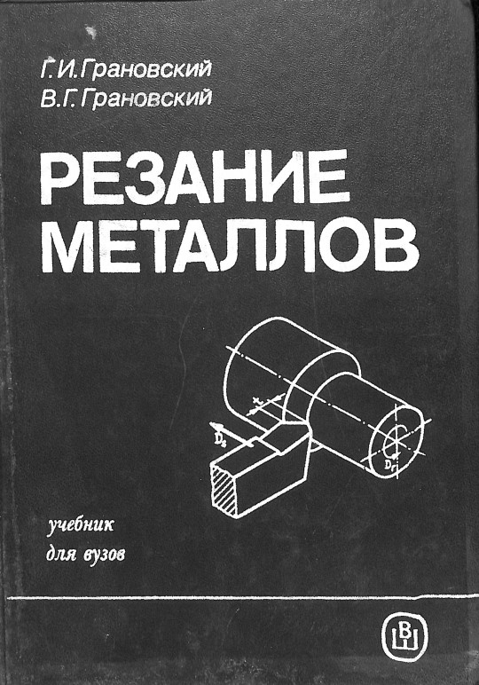 Резание металлов