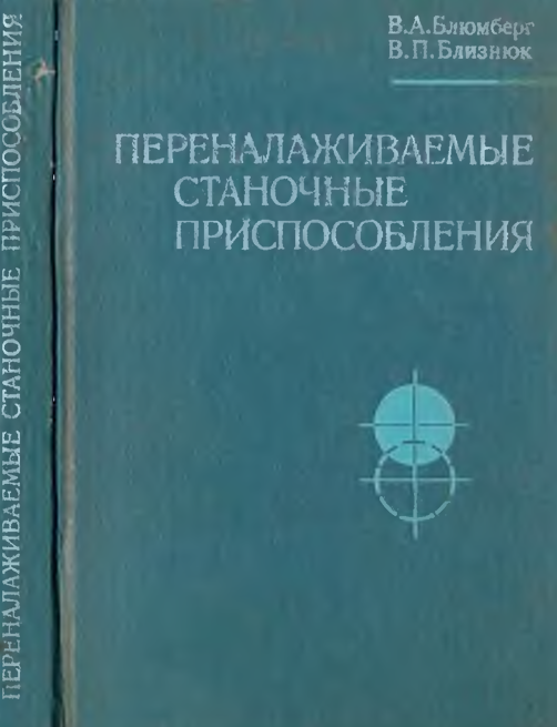 Переналаживаемые станочные приспособления