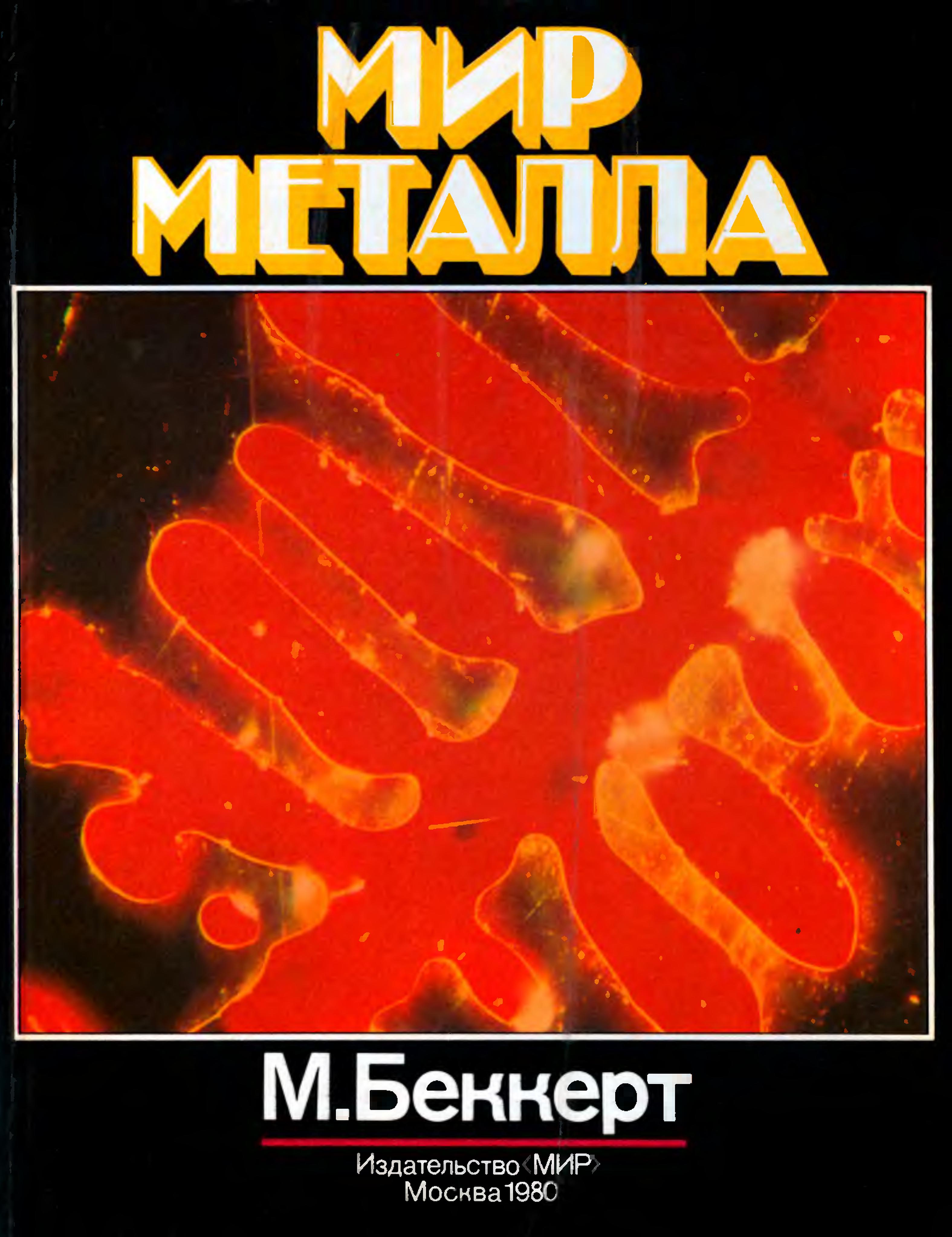 Мир металла