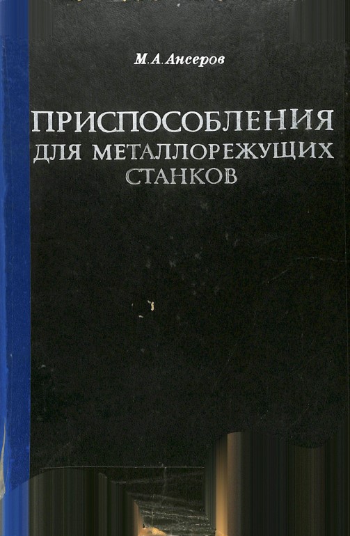 Приспособления для металлорежущих станков