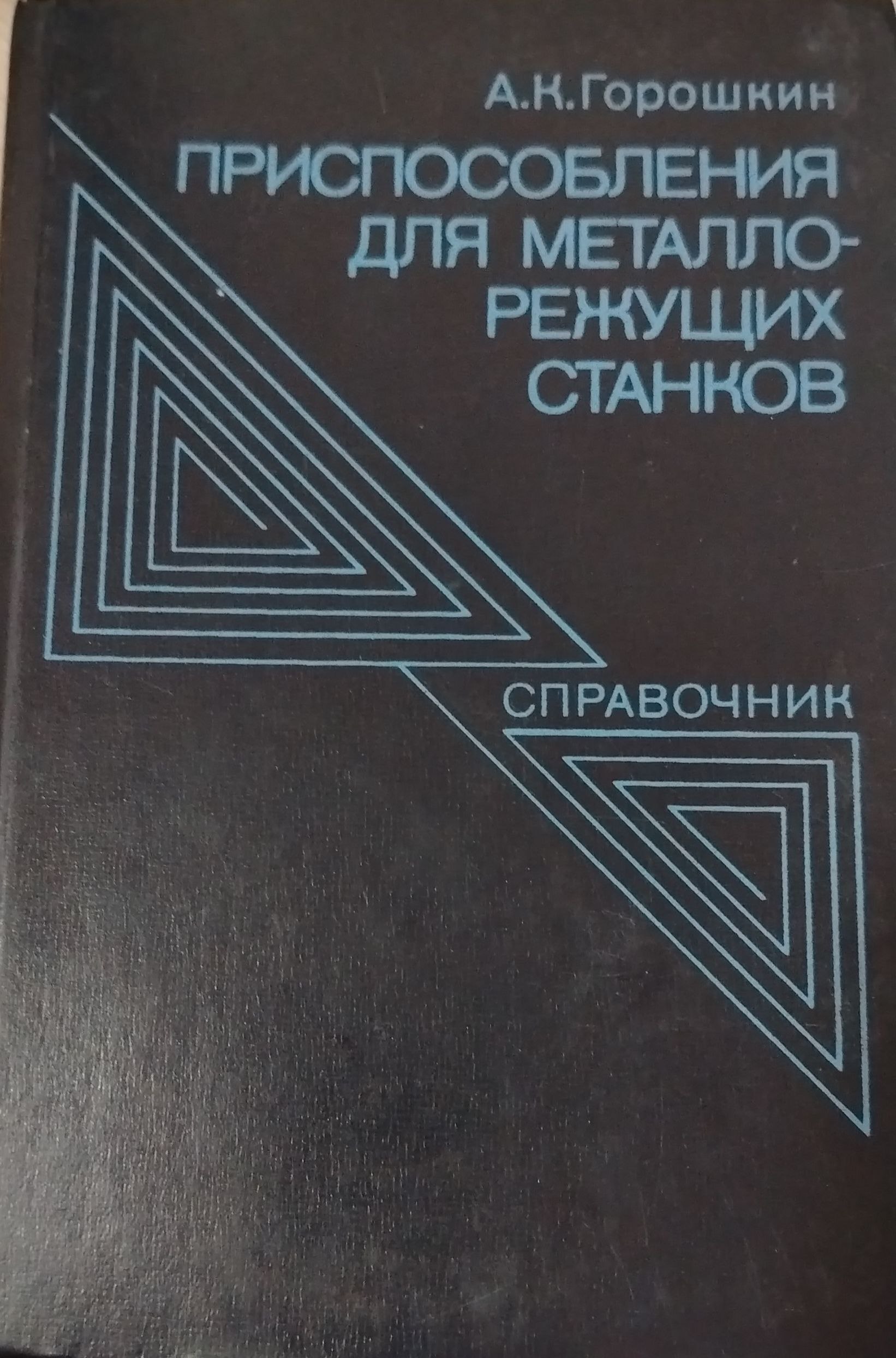 Приспособления для металло режущих станков