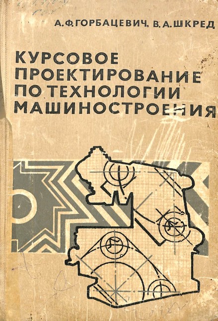 Курсовое проектирование по технологии машиностроения