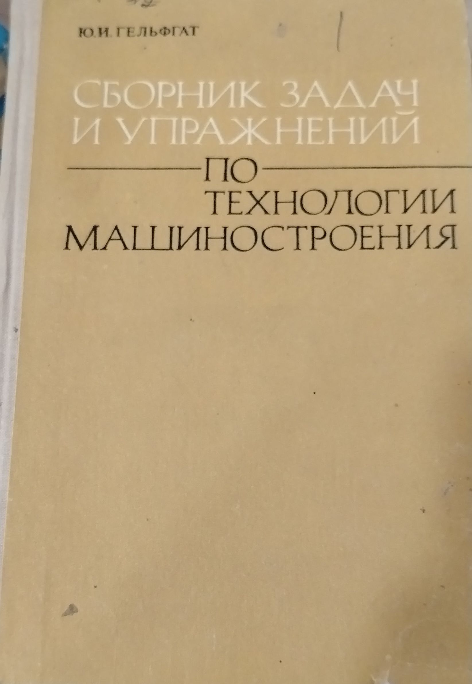 Сборник задач и упражнений по технологии машиностроения