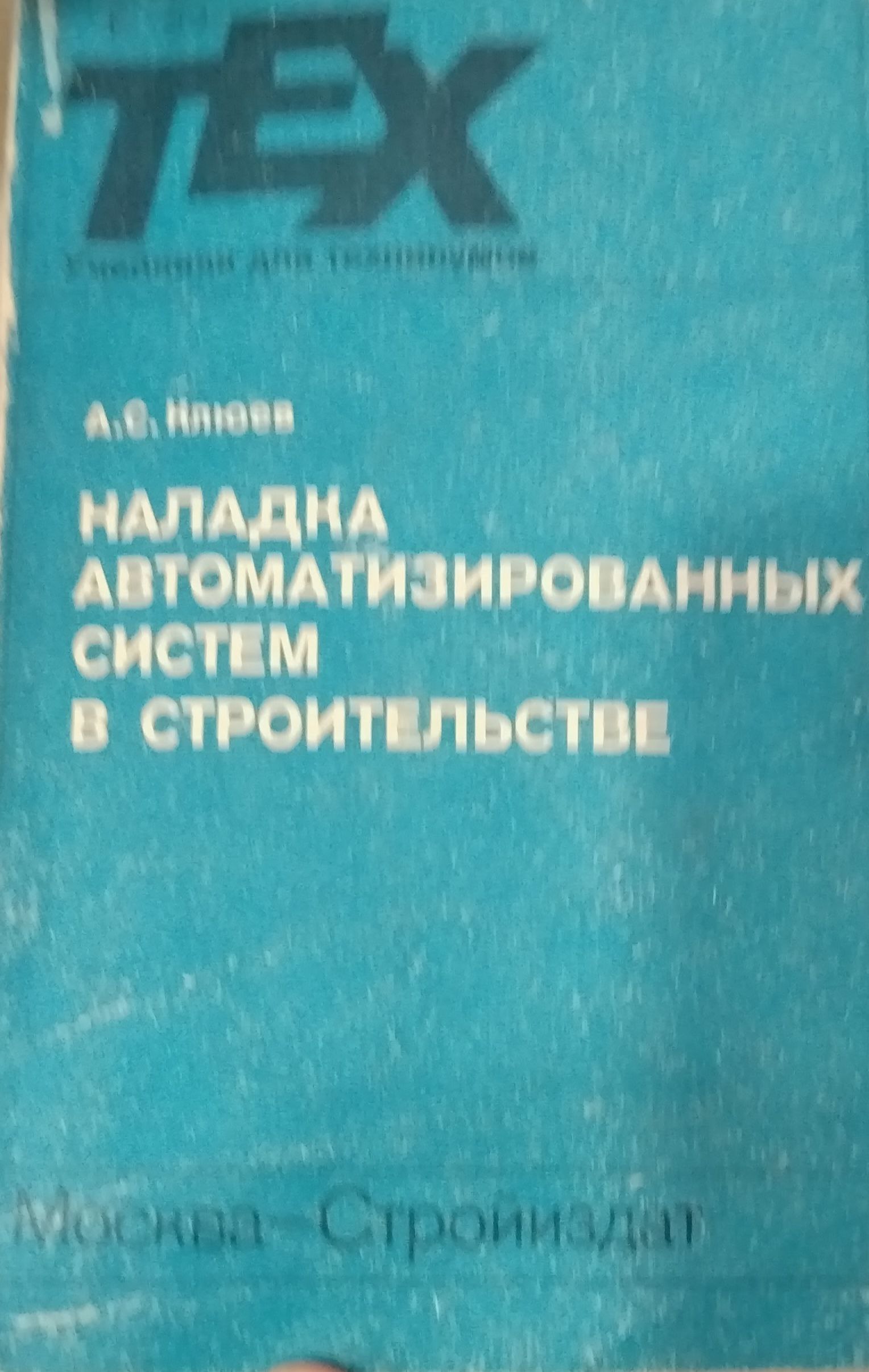 Наладка автоматизированных систем в строительстве