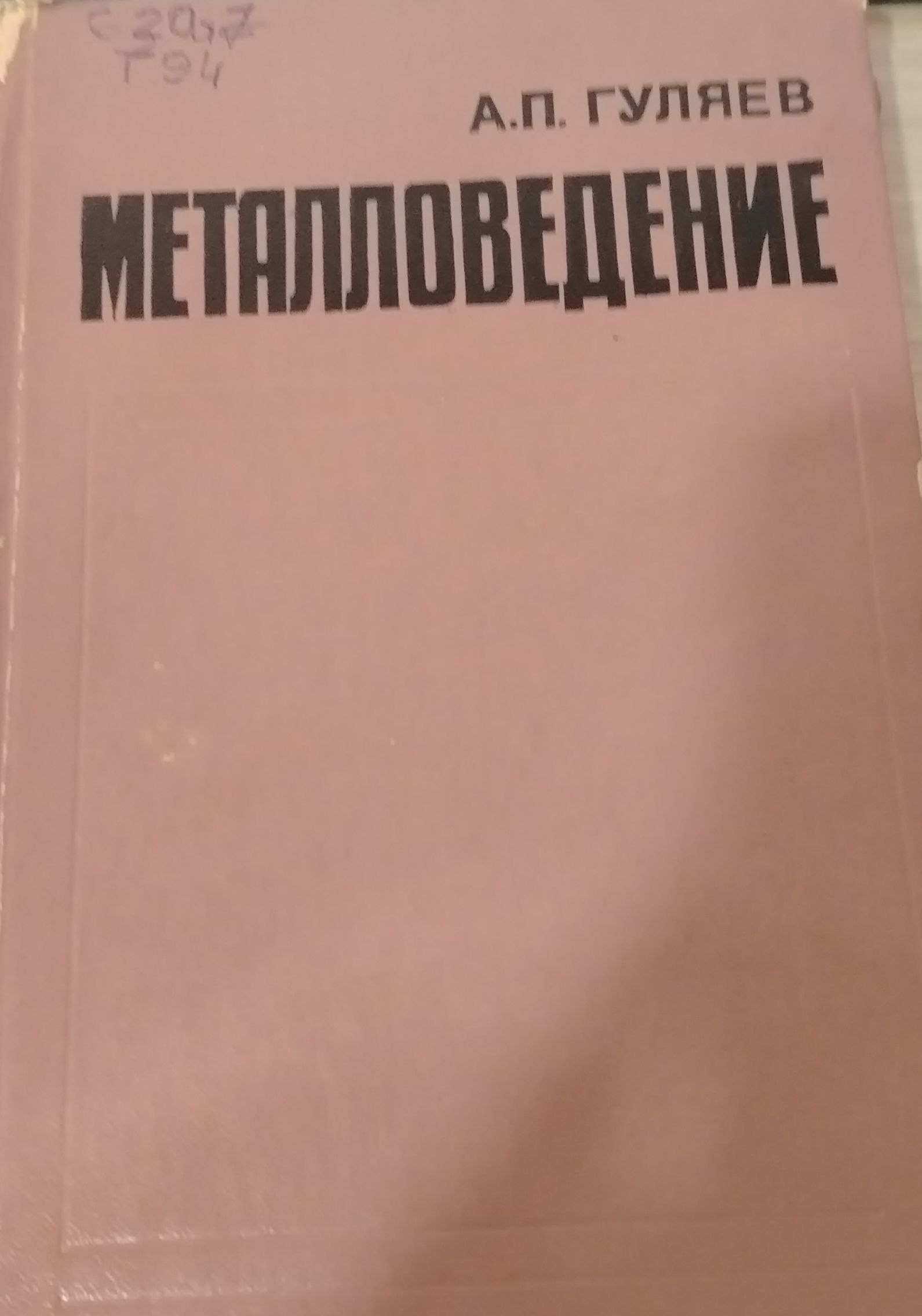 Металловедение